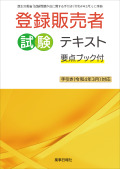 登録販売者試験テキスト 要点ブック付き 手引き(令和４年3月)対応