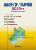 医薬品GQP/GMP解説 2023年版
