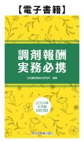 調剤報酬実務必携2024年6月版【改訂版】電子版