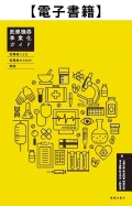 【電子書籍】医療機器事業化ガイド