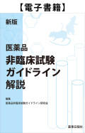 【電子書籍】新版医薬品非臨床試験GL解説