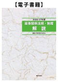 【電子書籍】2026-27薬事関係法規