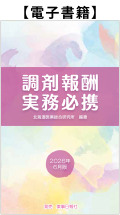 【電子書籍】調剤報酬実務必携2026